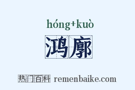 鸿廓是什么意思的图片